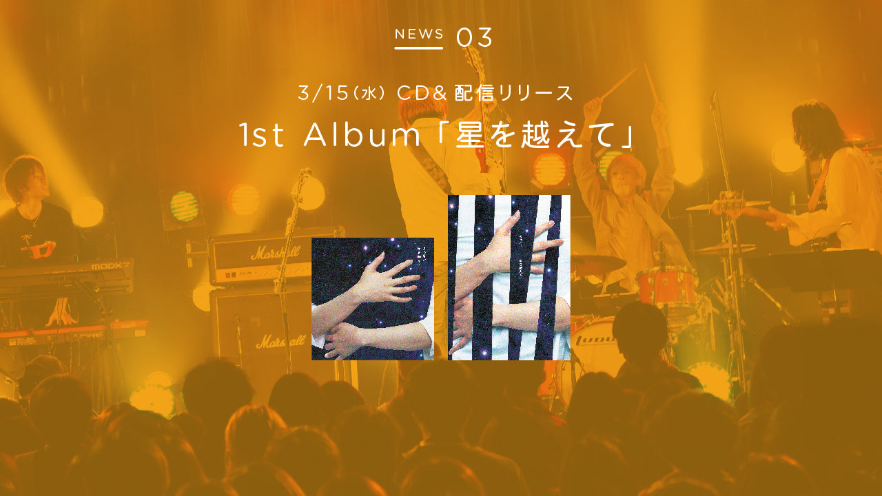 1st Album『星を越えて』3/15(水)配信開始u0026CDリリース決定！ – きゃないオフィシャルサイト