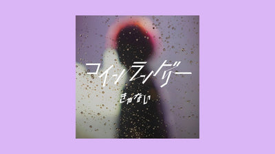 2nd Digital Single「コインランドリー」のリリース&MV公開！