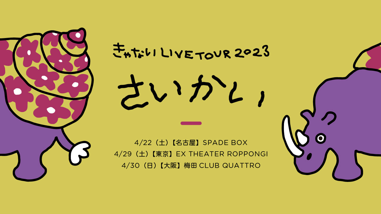 きゃない LIVE TOUR 2023「さいかい」3/18(土)10時チケット一般発売！