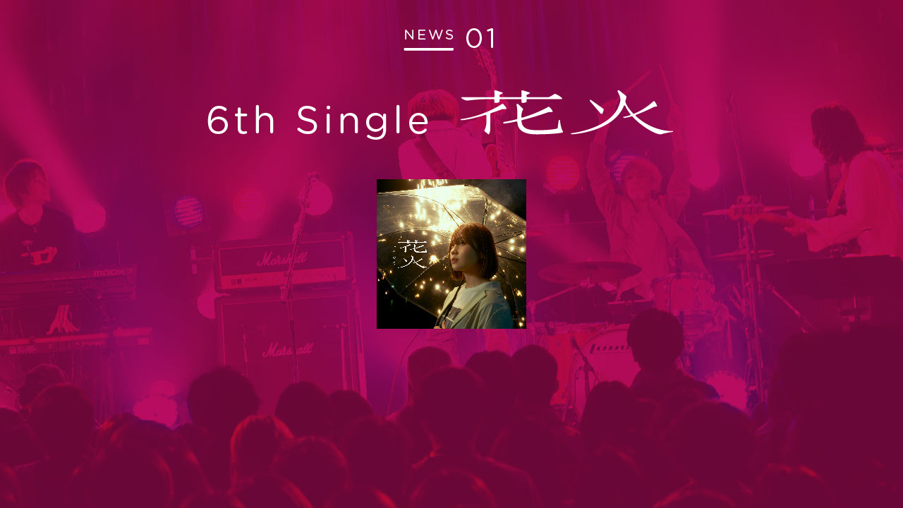 6th Digital Single「花火」配信開始！1/1(日)22時MVプレミア公開決定！